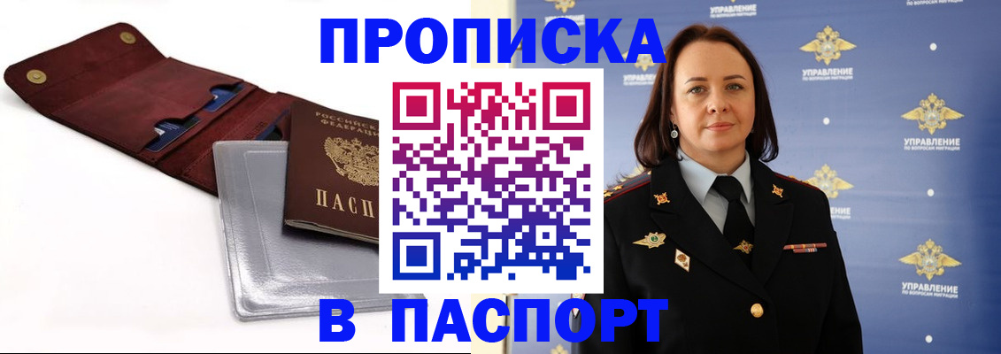 прописка 2025 в Бердске