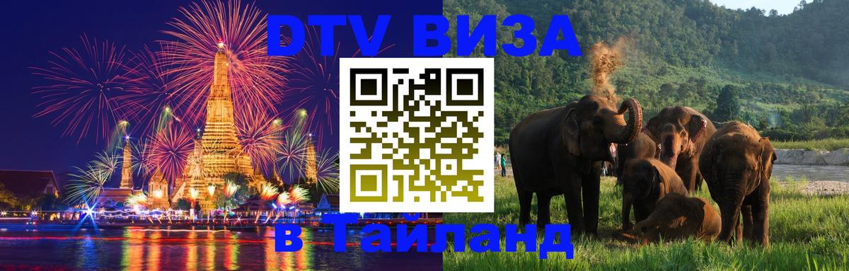 Destination Thailand Visa (DTV виза) 